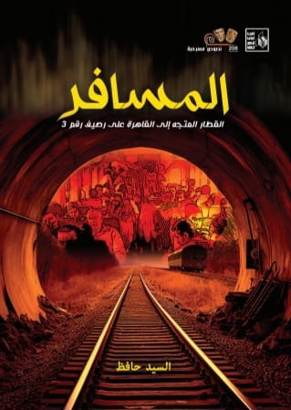 هيئة قصور الثقافة تصدر مسرحية المسافر للسيد حافظ 